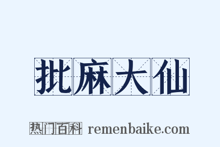 批麻大仙是什么意思的图片